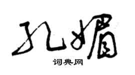 曾庆福孔媚草书个性签名怎么写