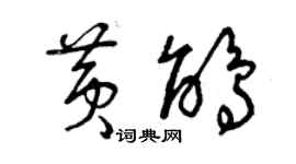 曾庆福黄鹃草书个性签名怎么写