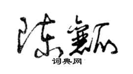 曾庆福陈瓤草书个性签名怎么写
