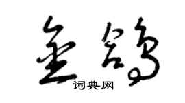 曾庆福金鸽草书个性签名怎么写
