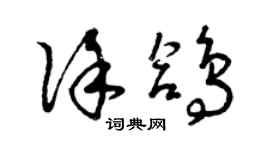 曾庆福徐鸽草书个性签名怎么写