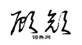 曾庆福顾颜草书个性签名怎么写