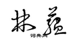 曾庆福林蕴草书个性签名怎么写