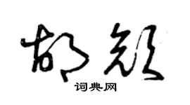 曾庆福胡颜草书个性签名怎么写