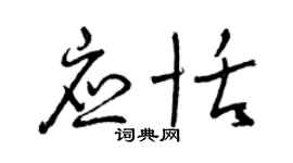 曾庆福应恬草书个性签名怎么写