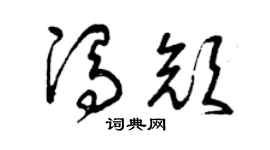曾庆福冯颜草书个性签名怎么写