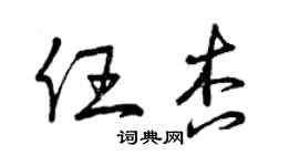 曾庆福任杏草书个性签名怎么写