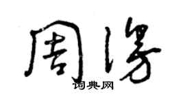 曾庆福周漫草书个性签名怎么写