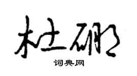 曾庆福杜硼草书个性签名怎么写