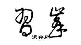 曾庆福习峰草书个性签名怎么写