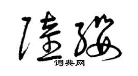 曾庆福陆缨草书个性签名怎么写