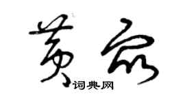 曾庆福黄众草书个性签名怎么写