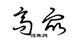 曾庆福高众草书个性签名怎么写