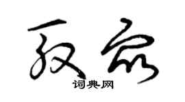曾庆福殷众草书个性签名怎么写