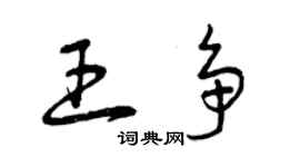 曾庆福王争草书个性签名怎么写