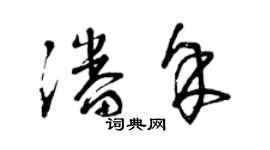 曾庆福潘余草书个性签名怎么写