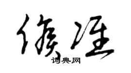 曾庆福候准草书个性签名怎么写