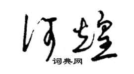曾庆福何煌草书个性签名怎么写