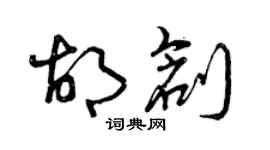 曾庆福胡创草书个性签名怎么写