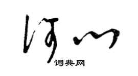 曾庆福何心草书个性签名怎么写