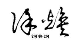 曾庆福徐焕草书个性签名怎么写