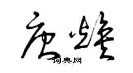 曾庆福唐焕草书个性签名怎么写