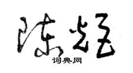 曾庆福陈炬草书个性签名怎么写