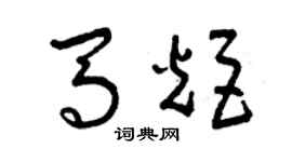 曾庆福马炬草书个性签名怎么写