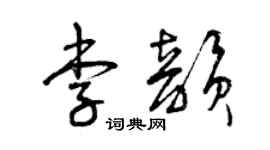 曾庆福李韵草书个性签名怎么写