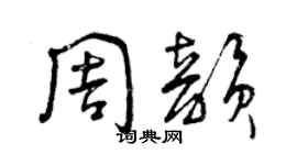曾庆福周韵草书个性签名怎么写