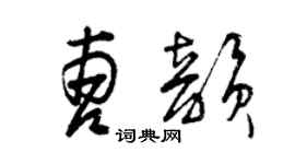 曾庆福曹韵草书个性签名怎么写