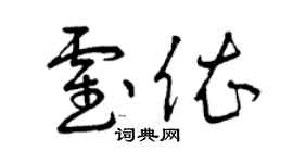 曾庆福霍依草书个性签名怎么写