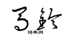 曾庆福马铃草书个性签名怎么写