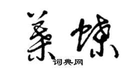 曾庆福叶蝶草书个性签名怎么写