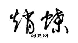 曾庆福赵蝶草书个性签名怎么写