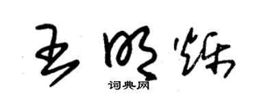 朱锡荣王明烁草书个性签名怎么写