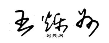 朱锡荣王烁州草书个性签名怎么写