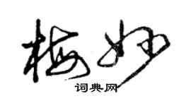 曾庆福梅妙草书个性签名怎么写