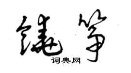 曾庆福饶筝草书个性签名怎么写