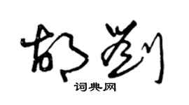 曾庆福胡刘草书个性签名怎么写