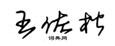 朱锡荣王佐楷草书个性签名怎么写