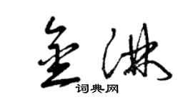 曾庆福金淋草书个性签名怎么写
