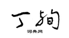 曾庆福丁殉草书个性签名怎么写