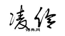 曾庆福凌伶草书个性签名怎么写