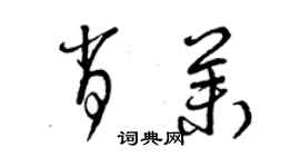 曾庆福肖茉草书个性签名怎么写