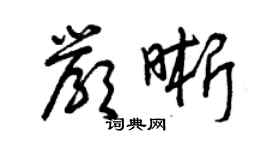 曾庆福严晰草书个性签名怎么写
