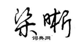 曾庆福梁晰草书个性签名怎么写
