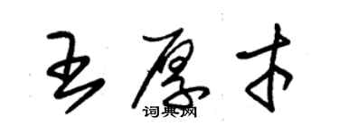 朱锡荣王厚才草书个性签名怎么写