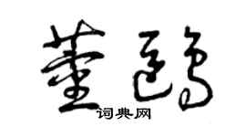 曾庆福董鸥草书个性签名怎么写