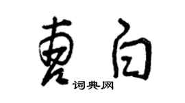 曾庆福曹白草书个性签名怎么写